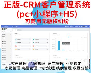正版开源CRM客户管理系统手机跟单跟进订单合同办公考勤php源码（pc+小程序+h5）