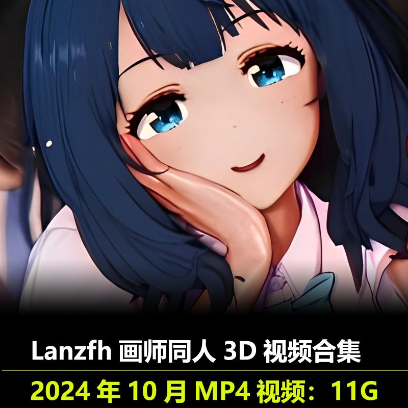 作者lanzfh作品合集同人3D视频无修动漫素材