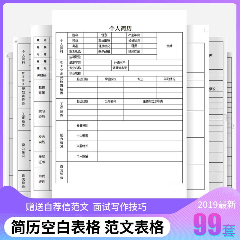 个人简历模板word求职面试应聘黑白空白表格简历模板电子版通用插图