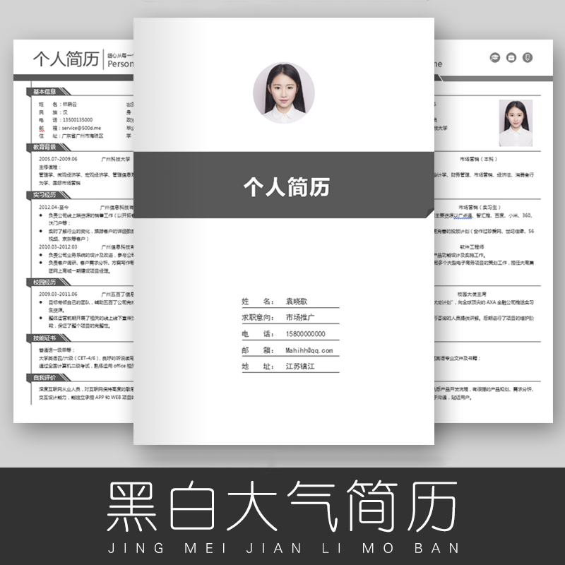 个人简历模板word黑白简约应届毕业生求职面试应聘简历模版通用插图