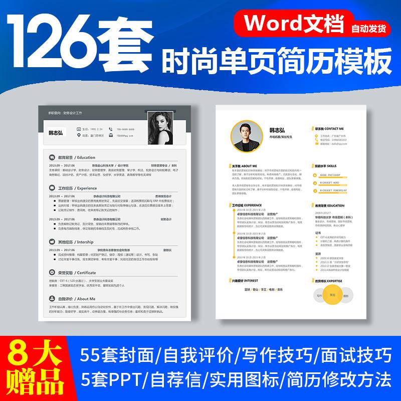 简历模板简约大气个人求职word电子版应届毕业生校招单页简历模板插图