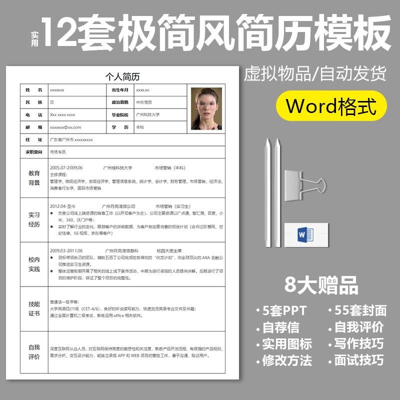 大学生个人求职简历模板word电子版wps 高级乔布简约知页极简社招插图