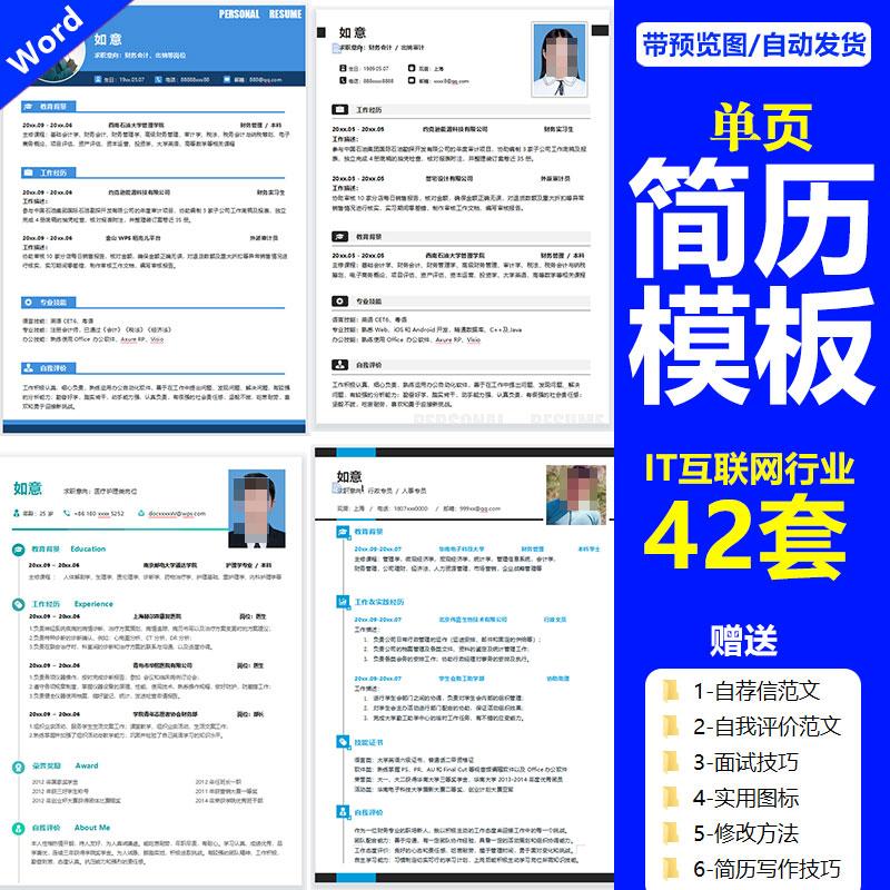 互联网行业计算机程序员IT软件开发个人求职面试word简历模板表插图