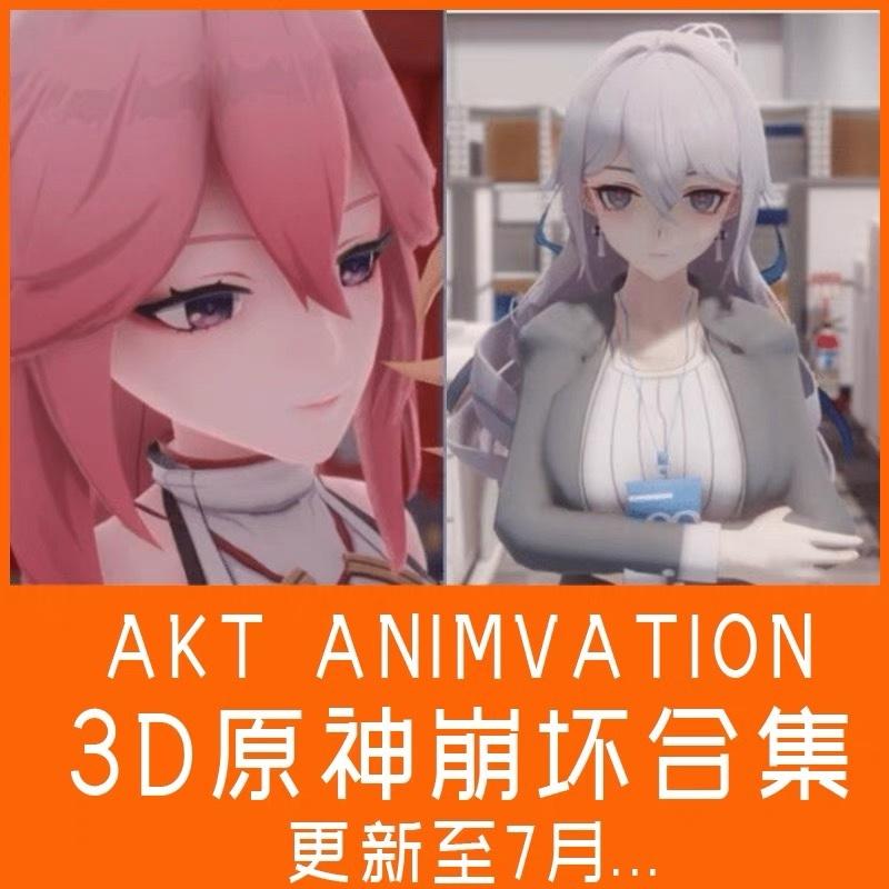 3D原神AKT系列崩坏夜兰神里雷神琴神子心海格蕾修三月七自动发货