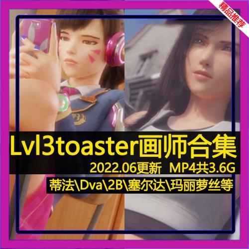 lvl3toaster画师3D视频P站同人作品集蒂法D.VA原画CG动漫MP4素材插图