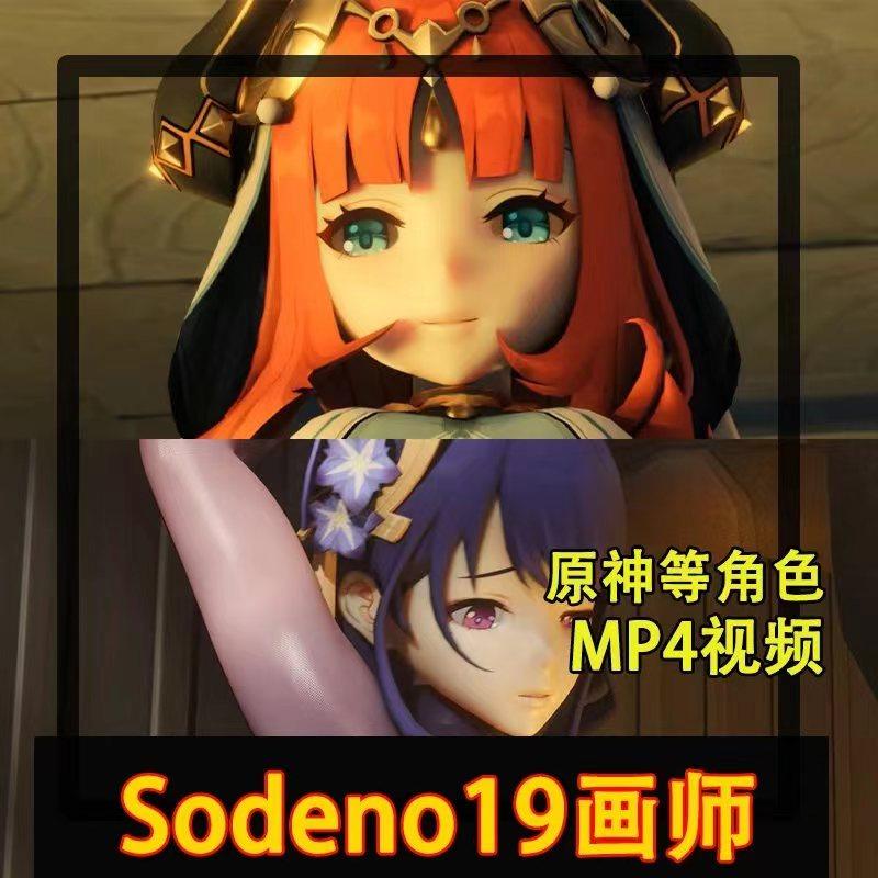 Sodeno19画师 【MP4视频】主画原神等同人 2022-2024.2  共28g插图