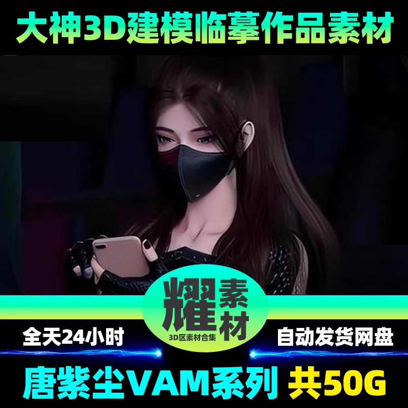 唐紫尘3D同人VAM制作龙蛇演义人物动画作品CG视频Ai绘画素材