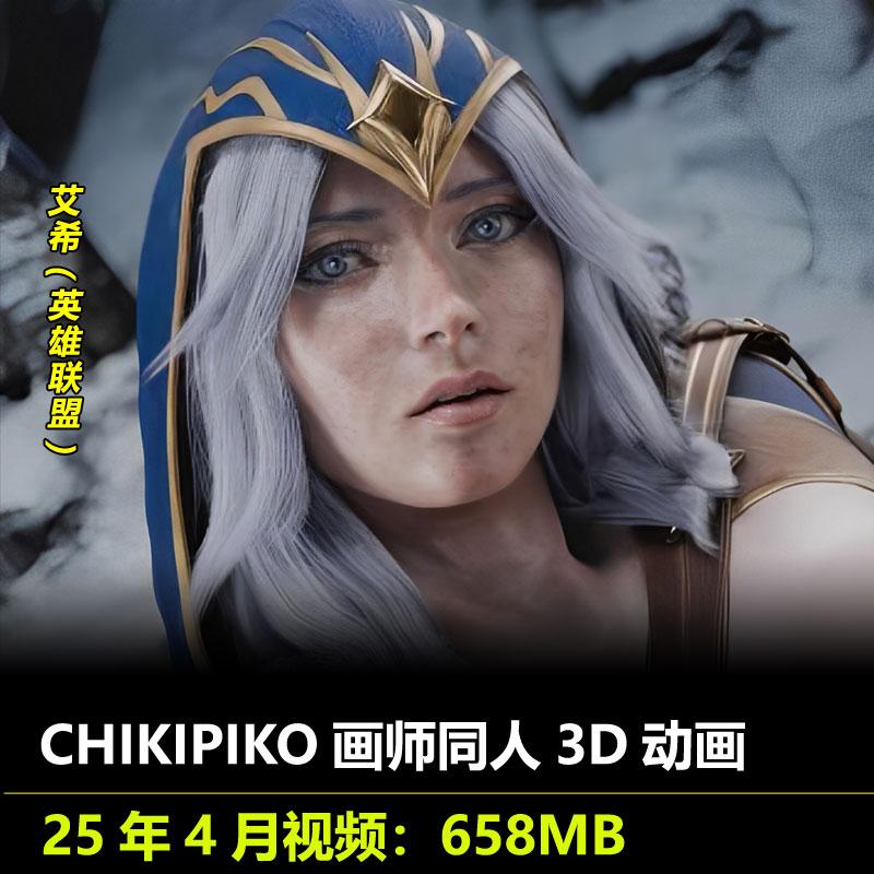 英雄联盟LOL艾希同人3D动画25年4月作者CHIKIPIKO作品动漫视频素材
