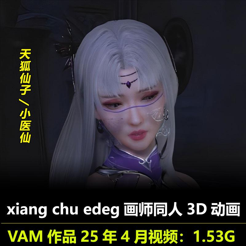 VAM作品天狐仙子小医仙同人3D动画作者xiang chu edeg动漫视频素材