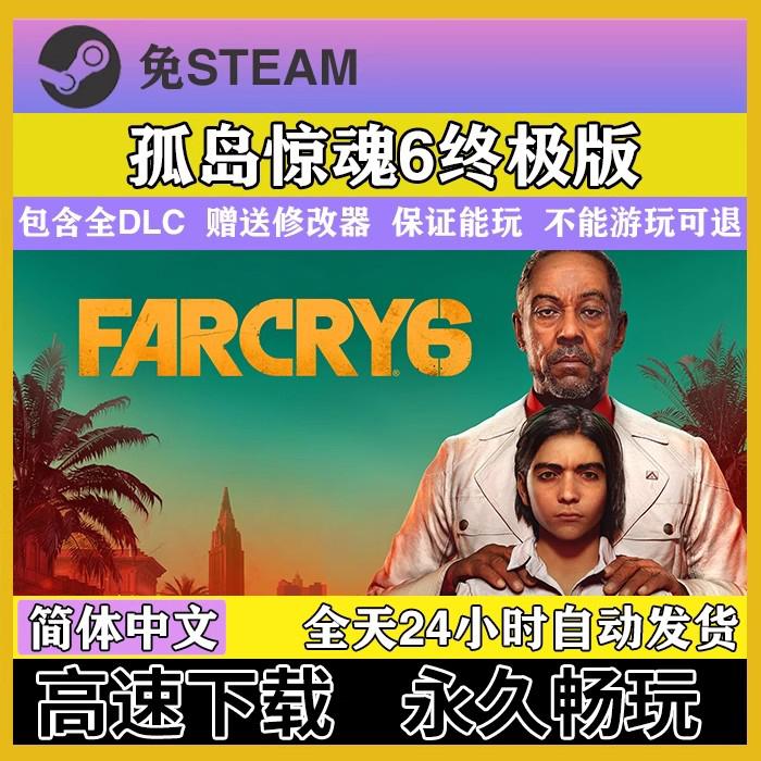 孤岛惊魂6终极版 全DLC Far Cry6 免uplay单机赠送修改器自动发货