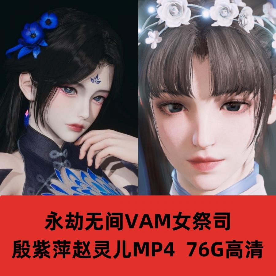 【国漫】永劫无间VAM女祭司殷紫萍仙剑赵灵儿3D作品合集素材