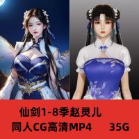 【国漫】仙剑奇侠传1-8季3D动漫同人CG合集素材