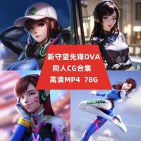 【国漫】新守望先锋dva同人3D作品CG合集素材