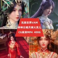 【国漫】完美世界VAM柳神云曦月婵火灵儿斗破苍穹3D作品素材合集