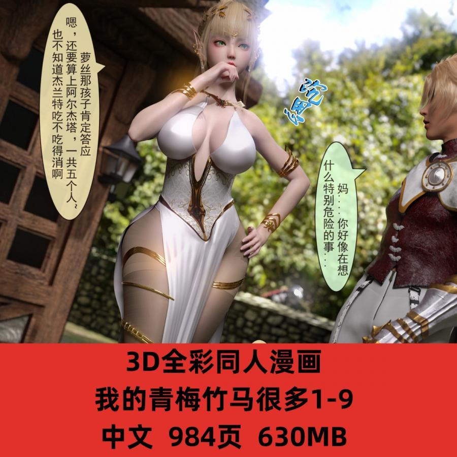 3D同人漫画我的青梅竹马很多1-9CG原画素材合集