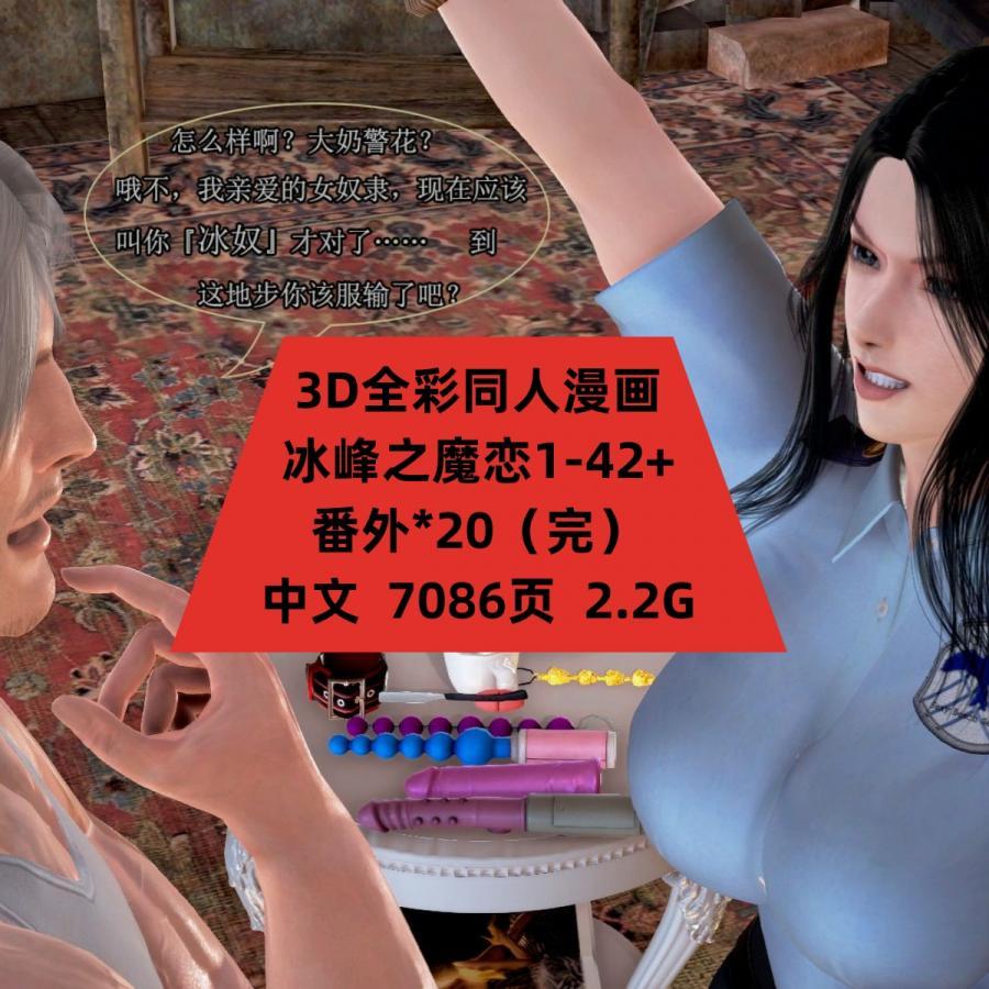 3D全彩同人漫画冰峰之魔恋完结CG原画素材合集