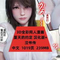 3D全彩同人漫画夏天的约定汉化版CG素材