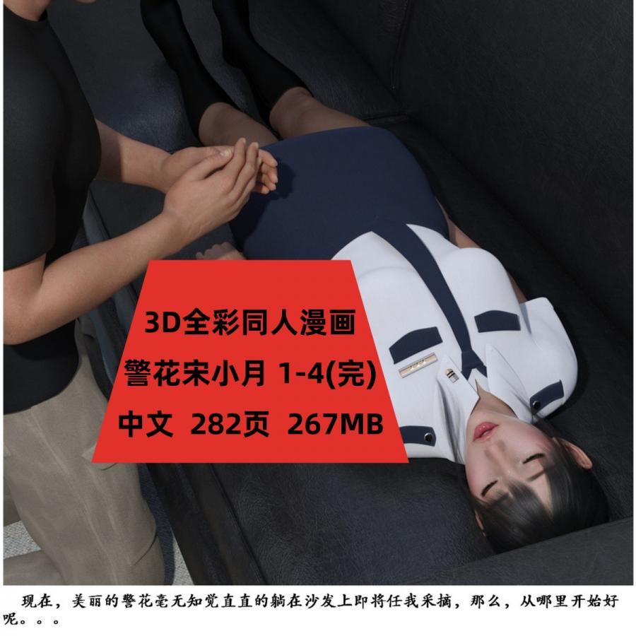 3D全彩同人漫画警花宋小月1-4完结CG素材