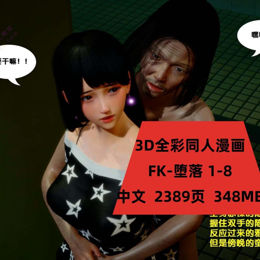 3D全彩同人漫画FK堕落1-8CG素材合集