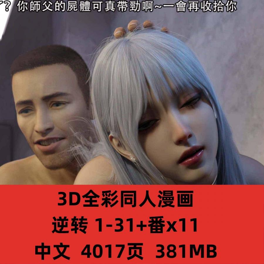 3D全彩同人漫画逆转1-31CG素材