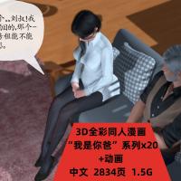 3D全彩同人漫画我是你爸系列CG原画素材