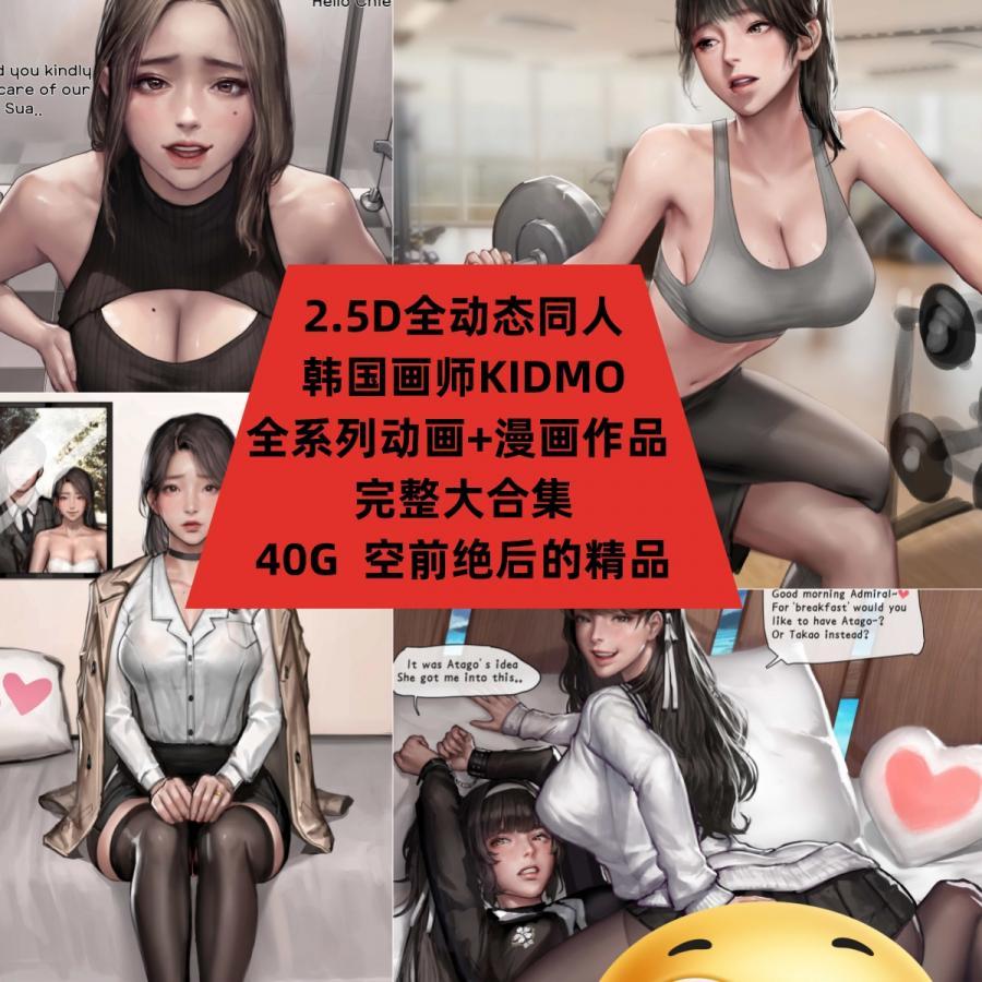 P站韩国画师KIDMO2.5D全动态同人原画完整终极大合集素材