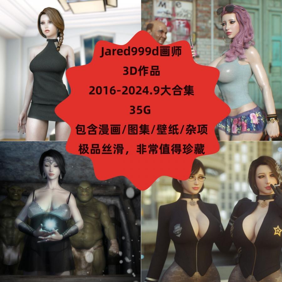 P站画师Jared999d2016-2024年大合集3D动漫同人原画素材