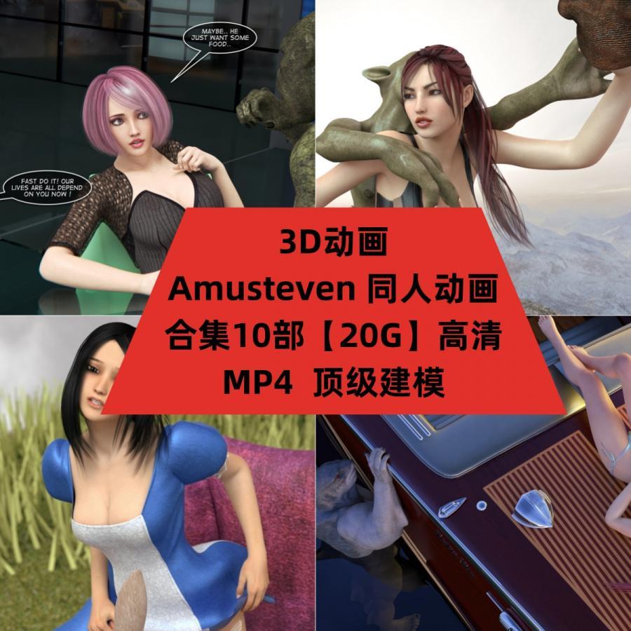 3D动画Amusteven 大佬同人动画合集10部【20G】高清CG动态素材
