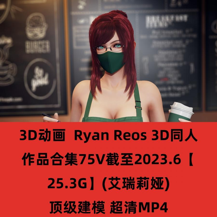 3D动画Ryan Reos 同人作品合集75V截至2023.6【25.3G】(艾瑞莉娅)高清素材