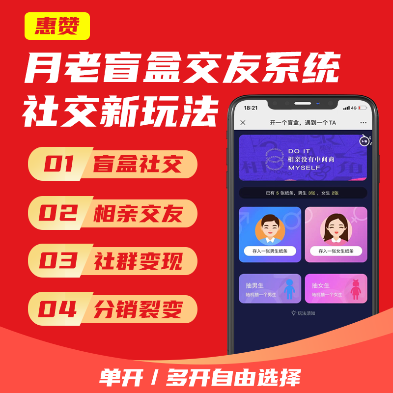 交友盲盒社区群收费脱单盲盒系统摆摊红娘推广引流公众号源码搭建