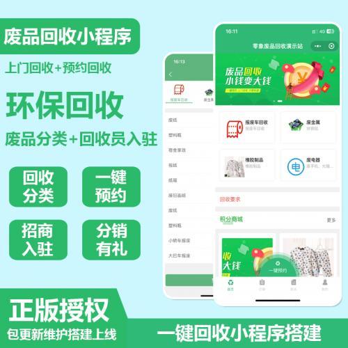 废品回收小程序环保旧衣物回收二手垃圾系统手机预约分类软件开发一条龙