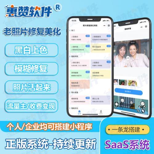老照片修复Ai模糊变清晰让照片活起来照片漫画修复小程序saas系统搭建
