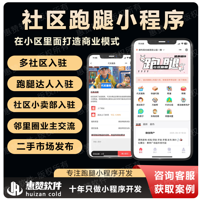 社区全能助手：多社区入驻，跑腿 + 二手市场解决最后一公里小程序开发