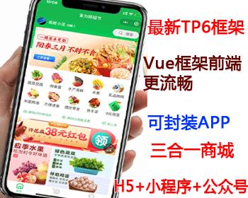 【运营版】生鲜小程序商城/生鲜微商城/公众号微商城+小程序商城+独立H5三端合一