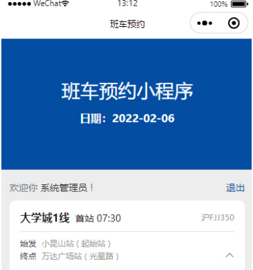 员工班车预约小程序 v1.0.0