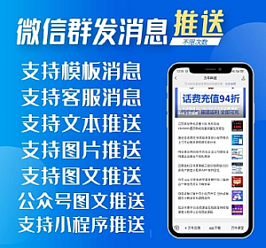 微信群发消息推送v1.14.2最新版