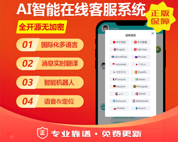 外贸多语言客服系统/客服源码/即时通讯/在线客服/带实时翻译/无限坐席/二十国语言/手机客服