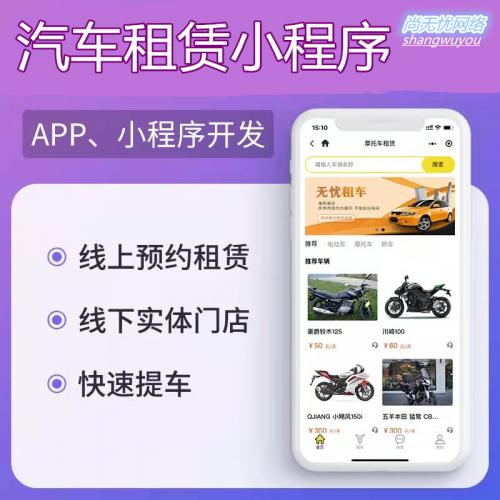 租车系统微信小程序开发汽车租赁平台多端口入驻app定制i源码交付