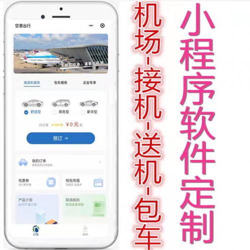 机场接机/送机/包车app小程序定制开发