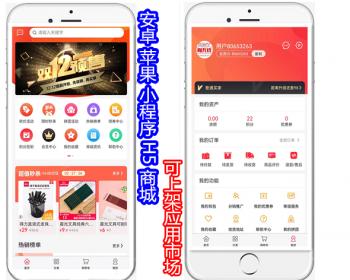 安卓+苹果+小程序+H5三端合一商城源码，可上架应用市场全开源可二开