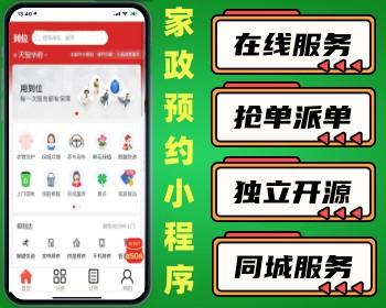 同城上门家政预约小程序 上门到家家电维修搬家保洁跑腿家政在线抢单派单 