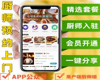 同城厨师预约上门微信公众号APP 厨师入驻会员开通一键分享精选套餐