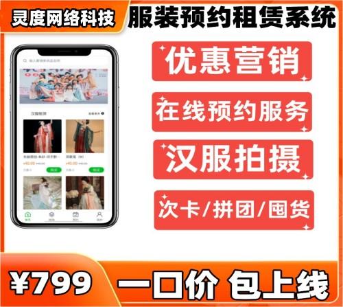 服装预约租赁系统SAAS小程序/在线预约服务/次卡/拼团/囤货/汉服