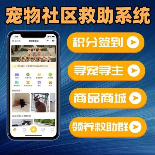 宠物社区系统小程序源码 宠物领养救助小程序 软件开发 可搭建可定制