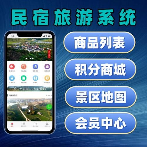 民宿系统小程序源码 旅游小程序开源 软件开发 可搭建可定制