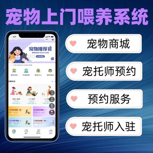 宠物喂养系统小程序源码 上门服务小程序开源 软件开发 可搭建定