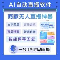 实景无人直播APP系统无人直播系统代理独立APP+独立后台自运营