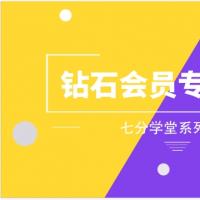 七分学堂《钻石会员专享课程》网盘下载16.9GB...