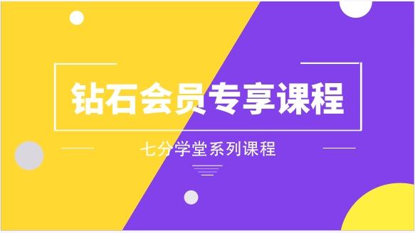 七分学堂《钻石会员专享课程》网盘下载16.9GB