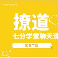 七分学堂《撩道》网盘下载15.2GB